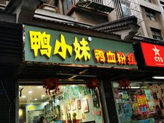 门面-鸭小妹鸭血粉丝(老门东店)