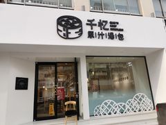 门面-千忆汤包(闽江路店)