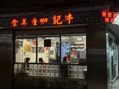 -牛记咖喱美食(十月初五日街店)