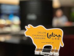 -拉蒂娜·巴西牛排馆 Latina·Brazilian Steakhouse(王府井喜悦店)