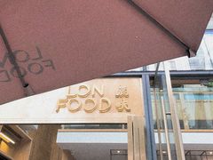 门面-农畉LONFOOD(福田星河COCOPark店)