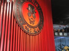 -老佛爷蛙锅•鲜蛙煲(麦凯乐店)