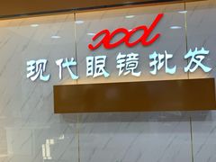 -现代眼镜批发城(台东三路店)