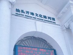 -汕头开埠文化陈列馆