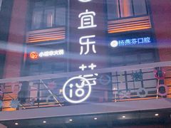-宜乐荟