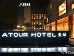 -北京南锣鼓巷亚朵酒店