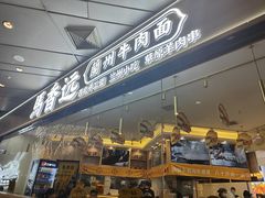 -馬香远蘭州牛肉面(武汉群星城首店)