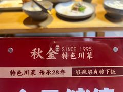-秋金小炒·特色川菜(大洋店)