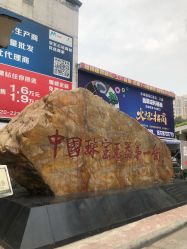 -华林国际玉器城(康王中路)