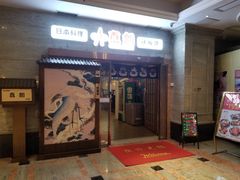 门面-真剑日本料理·铁板烧(贵州路店)