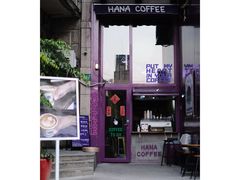 -HANA COFFEE(长寿路店)