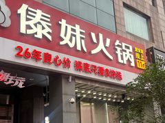 -傣妹火锅(南京东路一店)