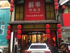 门面-解家河南菜(金水路店)