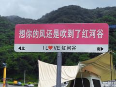 -红河谷漂流