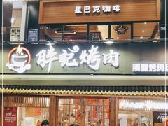 门面-胖记烤肉(江汉路店)