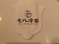-七八冷面·延边朝鲜族美食(圣熙八号店)