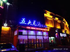 -五大龙池温泉宝石浴(繁荣店)