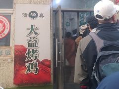 -大益烤鸡