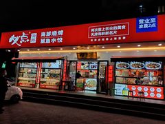 门面-必点海鲜·鲅鱼水饺(鞍山西道店)