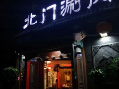 门面-北门涮肉·炭火铜锅涮肉(什刹海店)