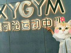 -OXYGYM 奥美氧舱运动中心(朝阳大悦城店)