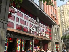 门面-红鼎坊·老成都火锅(新南门店)