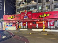 -冒椒火辣(奎星楼街店)