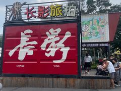 -长影旧址博物馆