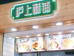 门面-沪上酥铺(东晓南店)