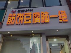 门面-筋饼豆腐脑一绝