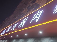 -苏完瓜尔佳氏·满洲涮肉(古方路店)