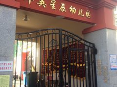 -华英星辰幼儿园(二马路分园)
