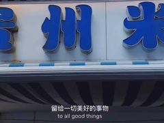 -贵州米线(童家巷店)
