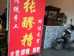 门面-张醪糟(街子店)