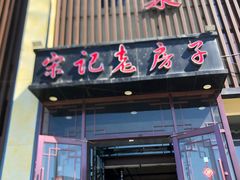 门面-津菜宋记老房子(鼓楼店)