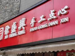 -徐盛兴手工点心(川沙店)