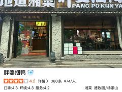 -胖婆捆鸭(长沙锦泰广场店)