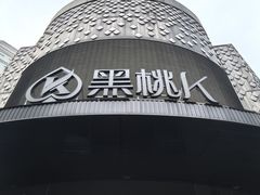 -黑桃K生日订制KTV
