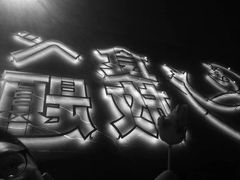 -Kingkong Buffet(The Mercury ville)