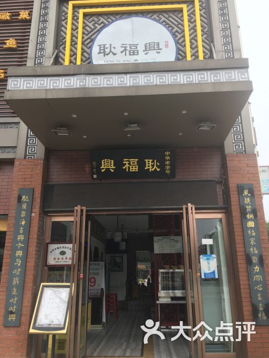 耿福兴(罍街店)门面图片 第6张