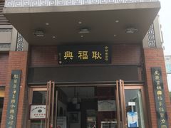 门面-耿福兴(罍街店)