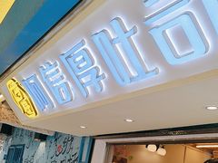 -阿信厚吐司(曾厝垵店)