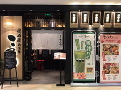 门面-玄白·炭烤活鳗(上海首店)