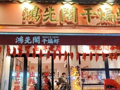 -鸿先阁·干煸虾(星沙店)