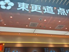 -東更道点心行(北京龙湖熙悦天街店)