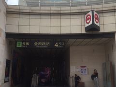 -金科路(地铁站)