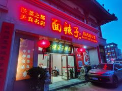 -面辣子·陕西家乡菜(钟楼店)