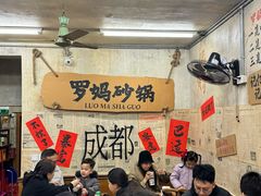 -罗妈砂锅(四川成都奎星楼店)