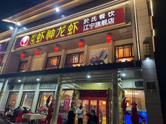 -虾神於氏龙虾·小龙虾(江宁旗舰店)