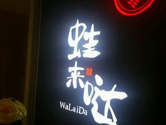 门面-蛙来哒(京基KKone店)